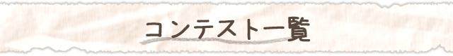 コンテスト一覧